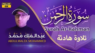 quran | Surah Ar Rahman | Calming Recitation