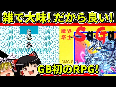 【ゆっくり実況】魔界塔士Sa・Gaをクリア【レトロゲーム】