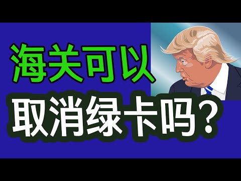 海关可以取消绿卡吗？