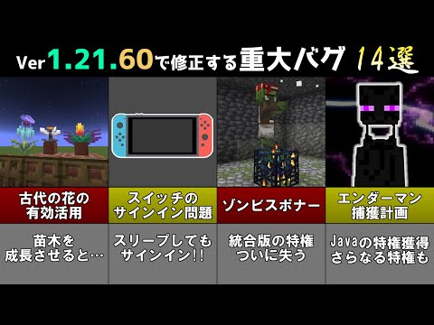 【統合版マイクラ】Ver1.21.60で修正される重大なバグ14選!! 統合版マインクラフト・バグ修正報告会【Switch/Win10/PE/PS4/Xbox】