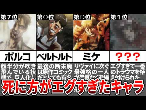 【進撃の巨人】エグい最後を迎えた残酷すぎた死に方のキャラランキング