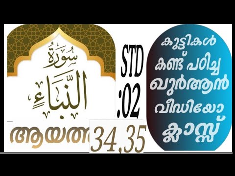 കുട്ടികൾ വേഗത്തിൽ പഠിച്ച ഖുർആൻ ക്ലാസ് ആയത്ത് :34,35