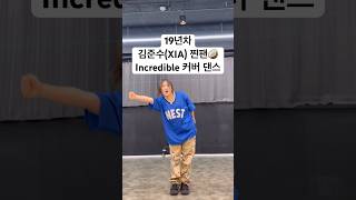 XIA(준수) - Incredible 커버댄스 #위버스콘 에서 춰주세요 #incredible #김준수 #xia #kimjunsu #코코넛 #팜트리 #weverse #kpop