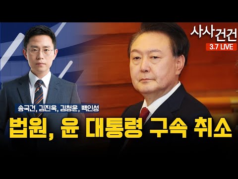 [사사건건]​ 법원, 윤 대통령 구속 취소 (송국건, 김진욱, 김청윤, 백인성)