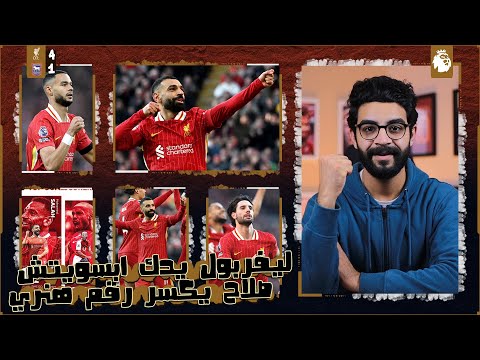 ليفربول 4-1 ابسويتش | اداء جبار ، جاكبو وسوبوسلاى ابدعوا ، صلاح يدمر تاريخ هنري ، ارنولد اون فاير ..