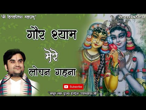 Gaur Shyam Mere Lochan | गौर श्याम मेरे लोचन गहना By Indresh Upadhyay Ji @BhaktiPath #indreshji