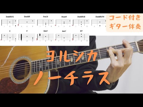 【ギターコード付き】ヨルシカ/ノーチラス【アコギ弾いてみた】