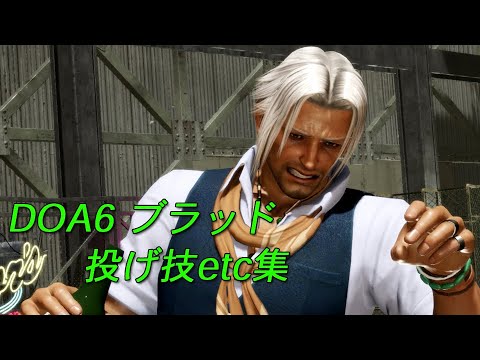 BRAD　DOA6　throwing techniques・etc