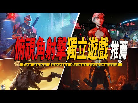 10款Steam上好玩的快節奏俯視角射擊獨立遊戲推薦-Top down Shooter Fast Game 001