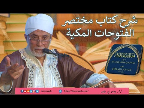 39- شروط صحة وقبول الصلاة | شرح مختصر الفتوحات المكية