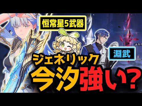 「今汐」はモチ武器・折枝なしでも強い？ジェネリック今汐で逆境深塔に挑戦！　全然戦えるけどモチーフ武器「歳華調和」があると活躍の場が広がりそう　折枝より今汐と相性の良いサポーターの実装もある？【鳴潮】