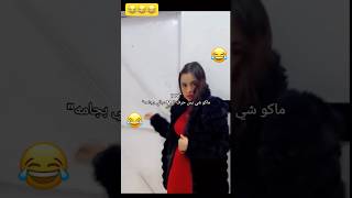 ربع مليون مشاهده خلال يومين🌹والله اني هم عبالي بجامة😂 #العراق #ترند #ضحك #shorts #shortvideo