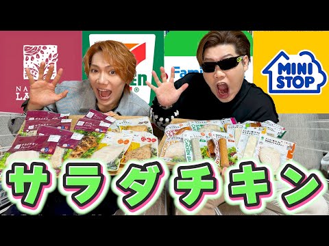 【全24種】普段手を出さないけど気になってたサラダチキンを一気に食べ比べしてみた【コンビニ】