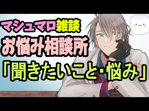 【お悩み相談配信】中居さんが引退表明してマシュマロが死にました…まともなお悩みが見つからない危機【雑談】