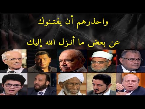 احذرهم أن يضلوك (1)