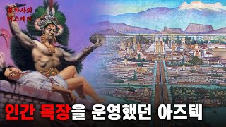 아즈텍 문명의 인신공양과 식인 | 아즈텍 문명 [고대 문명]