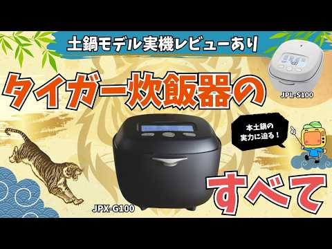 タイガー炊飯器のすべて！おすすめ炊飯器3選【象印との違いも徹底解説】本土鍋モデル「ご泡火炊き」レビューあり