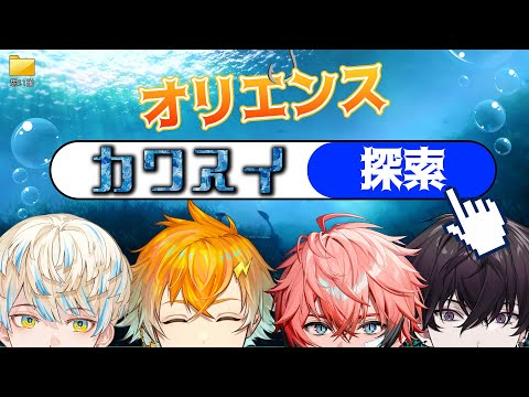 【第1回放課後オリエンス】カワスイ男4人旅：前編 【Oriens/にじさんじ】