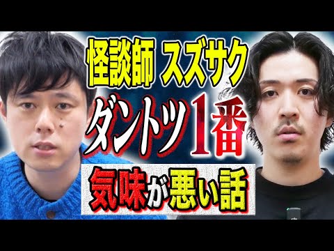 【スズサク】年間1000ステ以上の怪談師によるダントツ１番気味が悪い怖い話、、この話、思考が追いつかない、、