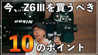 【2024】今がチャンス！Z6Ⅲを買った方が良い10のポイント