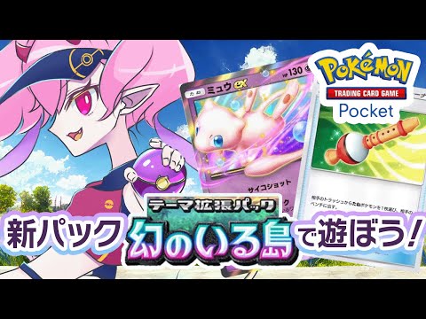 【Pokémon TCG Pocket ポケポケ】ピジョットEX2枚来たからデッキ作るか #ゲーム実況 #ポケカ  #PokémonTCGPocket　#ポケポケ　#ポケモンカード