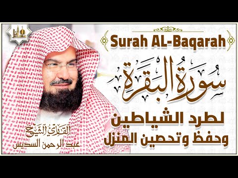 سورة البقرة كاملة عبد الرحمن السديس لطرد الشياطين من منزلك وجلب البركه Surat Al-Baqarah Al-Sudais