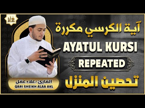 آية الكرسي مكررة لطرد الشياطين رقية للمحل و المنزل بصوت هادئ | AYATUL KURSI X 100 | PROTECTION