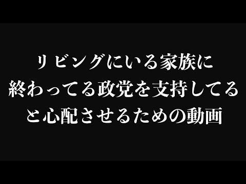 終わってる政党を支持してると心配させるための動画.mp4