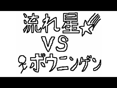 流れ星 VS ボウニンゲン