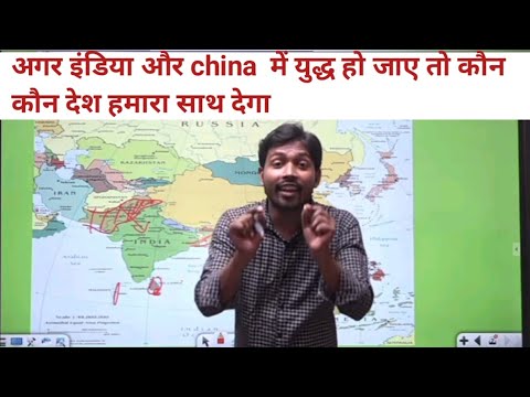 अगर इंडिया और china  में युद्ध हो जाए तो कौन कौन देश हमारा साथ देगा⚔️#khansirindianmapclass