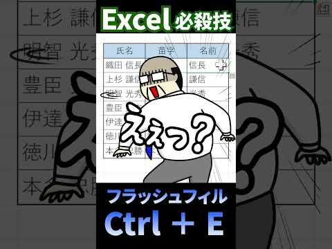 【Excel時短術】超便利！フラッシュフィル使いこなせ！#shorts