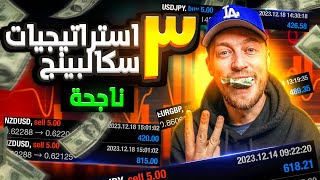 أفضل ٣ استراتيجيات لتداول الفوركس في عام ٢٠٢٤