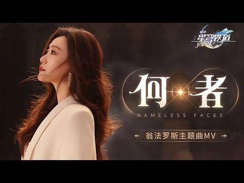 [Eng Subs] Nameless Faces [何者] | Official Music Video | Tan Jing 谭晶 | Honkai Star Rail