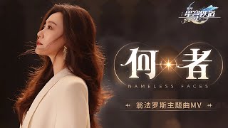 [Eng Subs] Nameless Faces [何者] | Official Music Video | Tan Jing 谭晶 | Honkai Star Rail