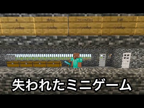 【マイクラ】10年前に大流行した「ゾンビゲーム」をご存知でしょうか..？　～古参勢しか知らない消えたミニゲーム5選〜【マインクラフト】【まいくら】【コマンド】【統合版】【豆知識】