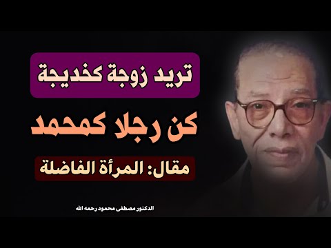 من هي المرأة الفاضلة | رؤية الدكتور مصطفى محمود في مقال : المرأة الفاضلة ، كتاب ' عصر القرود '