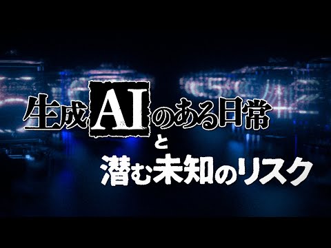 生成AIのある日常と潜む未知のリスク｜ガリレオX第319回