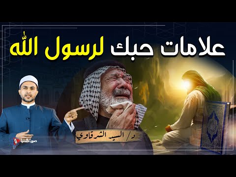 هل تحب رسول الله ﷺ.. علامات حبك للنبي محمد ﷺ