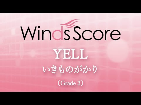 YELL / いきものがかり