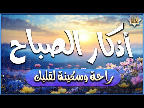 اذكار الصباح بصوت يريح القلب - حصن نفسك وبيتك من الشيطان - Morning Athkar - Dzkir Pagi