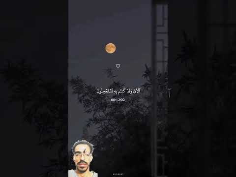 صوت بكاء عبد الرحمن مسعد في تلاوة القرآن/آلْآنَ وَقَدْ كُنتُم بِهِ تَسْتَعْجِلُونَ/🥺#عبدالرحمن_مسعد