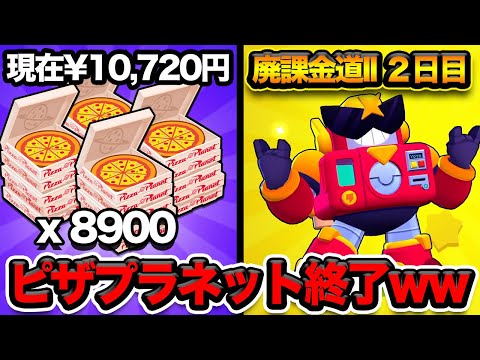 【ブロスタ】ピザを全部回収した結果www【廃課金道2】