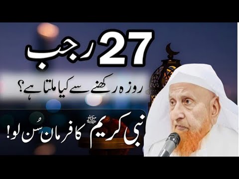 27 rajab ka roza rakhne se Kya milta hai Nabi kareem sallallahu alaihi wasallam ka farman Sun, makki