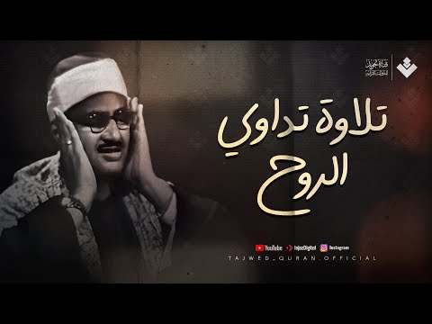 راحة نفسية في هذه التلاوة لا توصف | الشيخ المنشاوي رحمه الله | تجويد بث مباشر 🎧