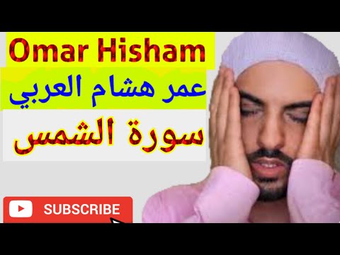 Surah Ash-shams سورة الشمس - عمر هشام العربي _ Omar Hisham Al Arabi - Quran Recitation