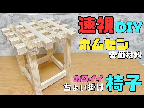 DIY本格派【速視】ホムセン材料オシャレな椅子★安価に本格DIY！