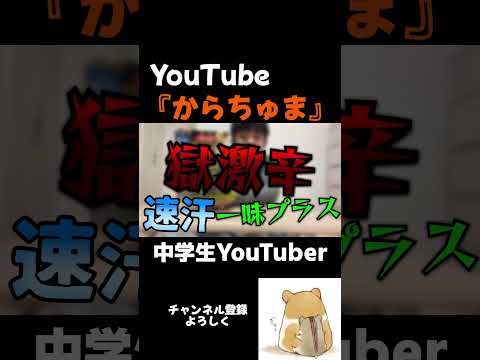 【中学生YouTuber】極激辛ペヤング一味プラスを辛いの苦手な中学生が食べてみた！！#中学生 #中学生youtuber #激辛　#shorts