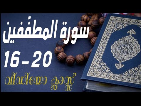 #കുട്ടികൾ #വേഗത്തിൽ #പഠിച്ച سورة# المطفّفين# 16-20