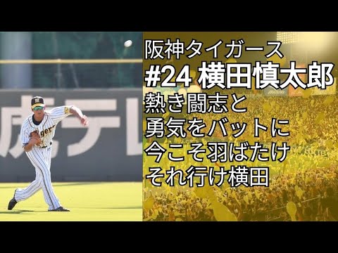 【追悼】阪神タイガース 横田慎太郎 応援歌