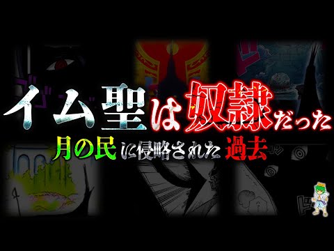 衝撃...イム様は嘗ては奴隷だった！"月の民"に従っていた超弩級の過去※考察&ネタバレ注意【ONE PIECE】